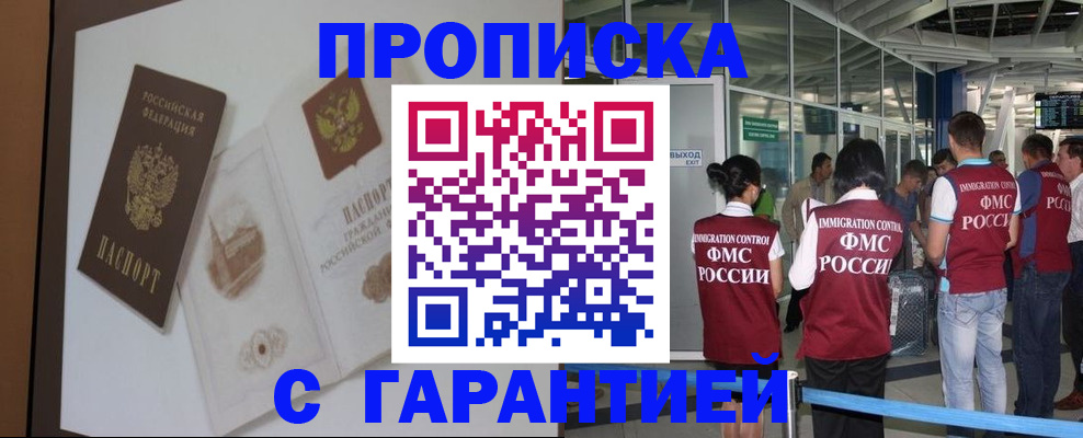 прописка законно в Лакинске